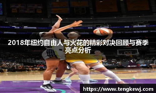 2018年纽约自由人与火花的精彩对决回顾与赛季亮点分析