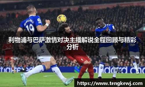 利物浦与巴萨激情对决主播解说全程回顾与精彩分析
