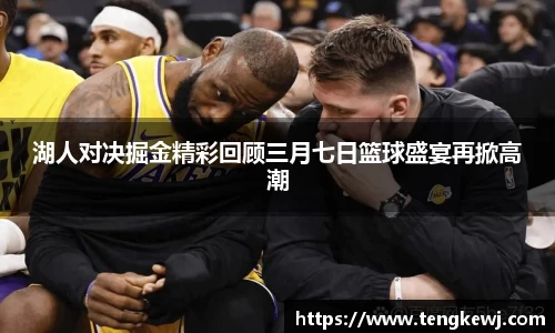 湖人对决掘金精彩回顾三月七日篮球盛宴再掀高潮