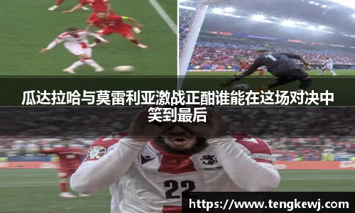 瓜达拉哈与莫雷利亚激战正酣谁能在这场对决中笑到最后