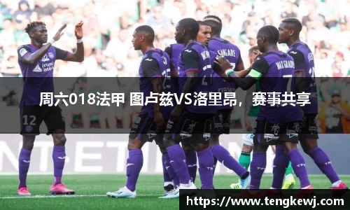 周六018法甲 图卢兹VS洛里昂，赛事共享